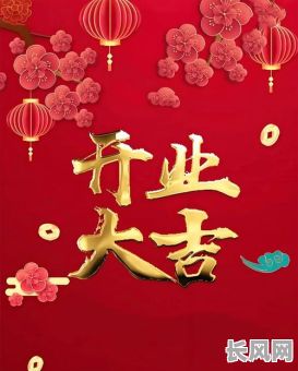 10月份开业吉日推荐：寻找最佳吉日开启辉煌事业