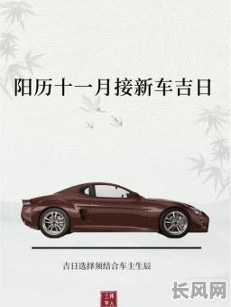 11月提车黄道吉日查询及推荐：选对吉日顺利提新车