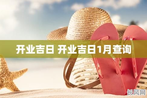 三月开业黄道吉日查询及选择指南，助您选吉日顺利启程！