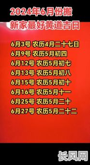 6月最佳搬家黄道吉日推荐，助您顺利乔迁新居