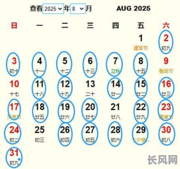 2025年公历8月最佳吉日推荐，为您挑选全年最吉利的日子