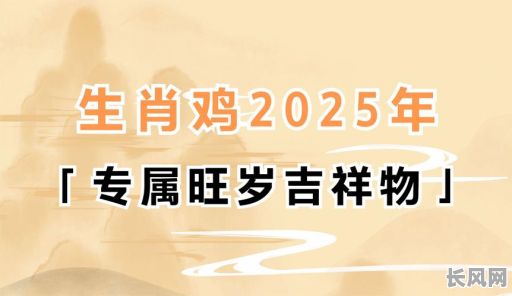 2025年最吉利鸡宝宝出生日推荐：精选2025鸡宝宝出生吉日查询指南