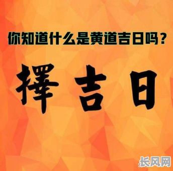 每日必看：每日的黄道吉日，助您趋吉避凶，把握每一天的好运！