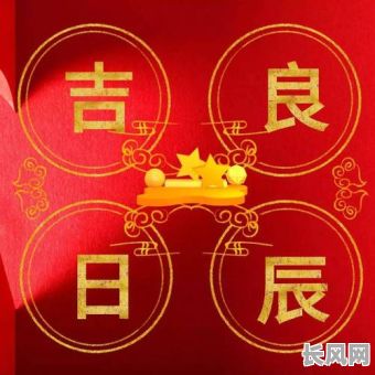 10月份良辰吉日推荐：寻找全年最佳吉日，10月份良辰吉日助您趋吉避凶