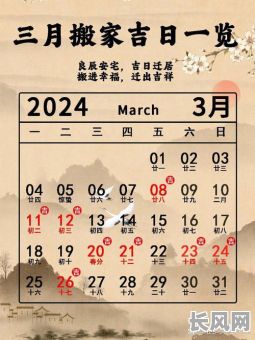 最佳阴历3月搬家黄道吉日选择指南