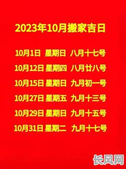 十月搬家最佳黄道吉日选择指南：查找十月份宜搬家的吉祥日期