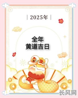 2025年4月破土黄道吉日查询及最佳选择推荐