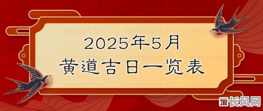 2025年5月份上梁吉日查询及选择最佳吉日指南
