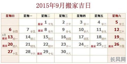 9月份搬家吉日查询：精选黄道吉日助您顺利启程
