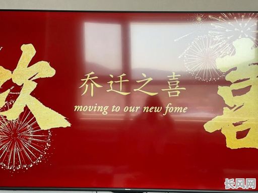 乔迁新居良辰吉日，祝您乔迁大吉，开启美好生活新篇章！