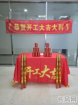选择开工仪式黄道吉日，确保项目顺利启航，圆满成功！