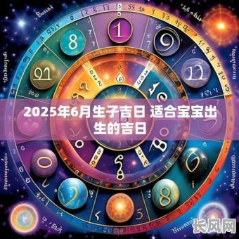 农历六月出生宝宝最佳吉日选择指南