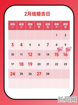 2025年1月份结婚吉日推荐及挑选指南