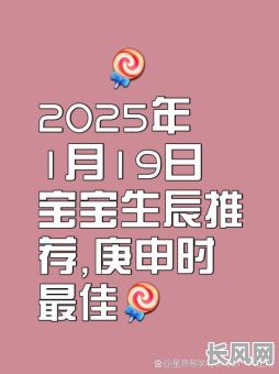 2025年宝宝出生吉日推荐：寻找最吉利的日子迎接新生命降临
