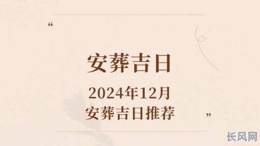 2025年安葬吉日查询及推荐最佳下葬黄道吉日