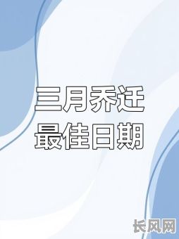 2025年最佳搬家黄道吉日推荐，选对吉日开启新生活