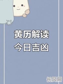 2025年4号黄道吉日查询及运势分析指南