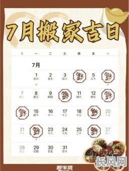 7月搬家黄道吉日查询及最佳选择推荐