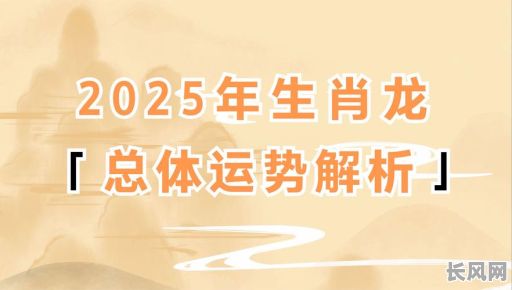 2025年属龙人必看：精选全年最佳吉日指南，助您趋吉避凶！