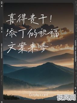 “恭喜！喜得贵子，吉年吉月吉日吉时出生，见证美好时刻”