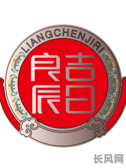 2025年赴任吉日：精选良辰，开启新篇章