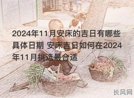 11月安床吉日查询及推荐：寻找本月最佳安床良辰吉日