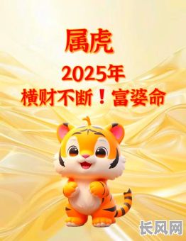 2025年属虎人必看：精选全年最佳吉日指南