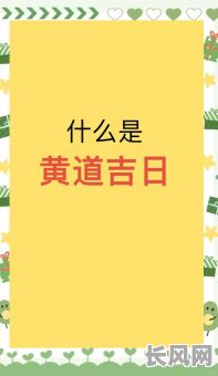 10月8日黄道吉日：探寻本月最佳吉日，助力您的重要事宜顺利圆满