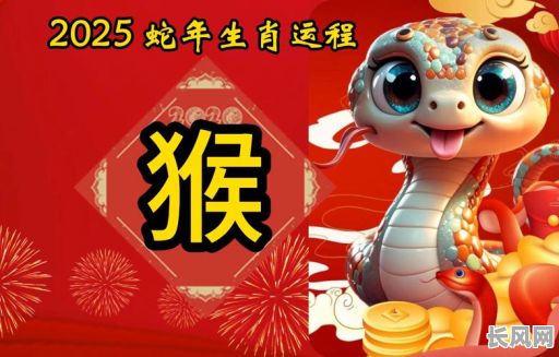 2025年5月属猴吉日查询及推荐：寻找全年最佳运势日