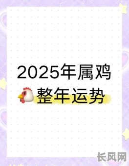 2025年属鸡5月最佳吉日查询指南