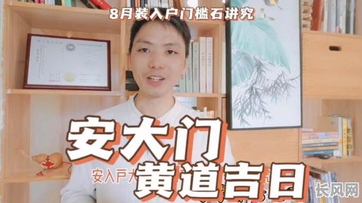 选择安放门槛石吉日：确定吉祥时刻的重要性与技巧