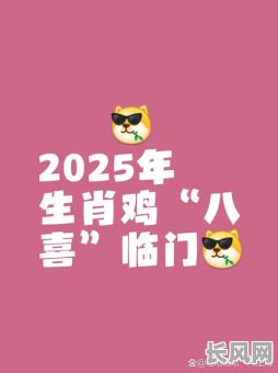 2025年属鸡订婚吉日推荐及选择指南