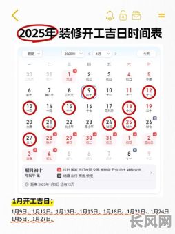 2025年十月装修吉日推荐：选对良辰好时日，装修顺利更安心