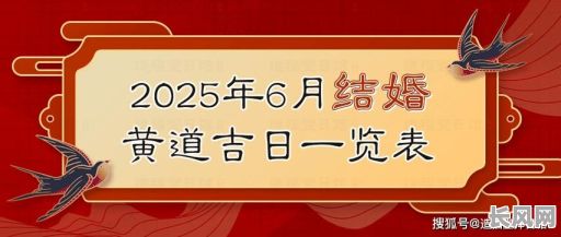 2025年6月破土吉日查询及最佳选择推荐