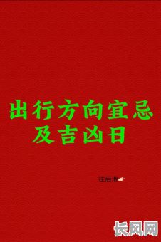 10月份最佳出行吉日推荐，助您选择好运出行日
