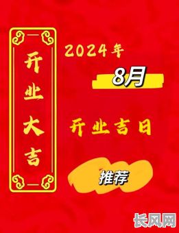 8月份开张吉日推荐：寻找全年最佳开业吉日，8月份吉日指南