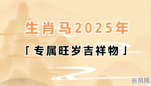 属马人2025年5月最佳提车吉日推荐，属马5月提车吉日查询指南