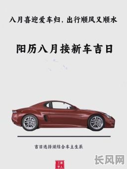8月提车最佳黄道吉日推荐，助您选吉日购车顺利开怀
