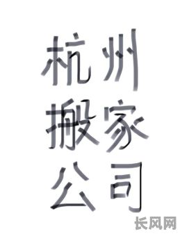杭州搬家公司吉日推荐：专业高效选吉日，轻松搬新家体验