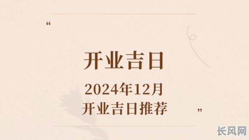 本月开业黄道吉日推荐：精选吉日助力生意兴隆，不容错过的好时机！