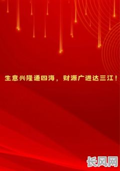 本月的开业吉日推荐：寻找最佳启运日，助力生意兴隆！