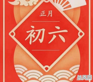 正月初六黄道吉日：探寻传统节日中的吉祥时刻