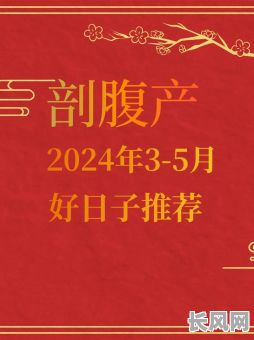 选择刨妇产良辰吉日：如何挑选适合分娩的吉祥日子？