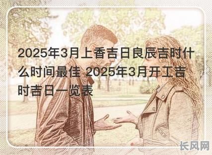 2025年烧香拜佛吉日查询及推荐：寻找全年最佳祈福良辰