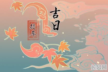 2025年祭车吉日：精选黄道吉日，助您祭车顺利，出行平安！