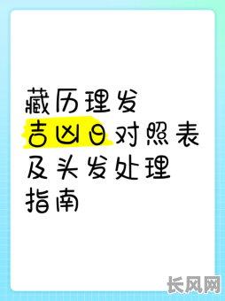藏历理发吉日查询：寻找全年最佳理发吉日，助您运势提升！