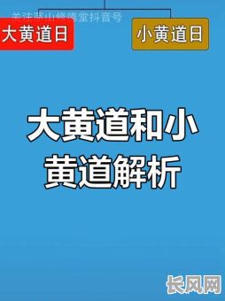 黄道吉日与黄道吉日有何不同？深入解析黄道吉日和黄道吉日区别
