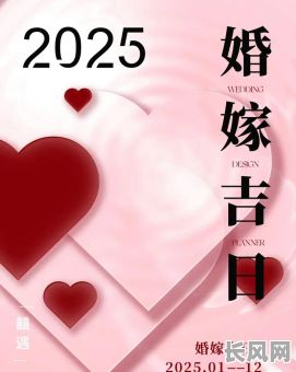 2025年缔约吉日：不容错过的美好时刻，把握未来关键节点