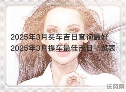 2025年最佳取车吉日推荐，选对日子让爱车更顺心！