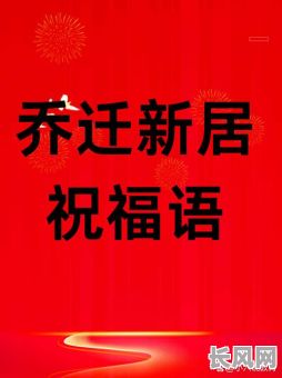 本月吉日：新房乔迁好时光，选此吉日正合适！